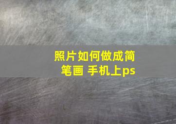 照片如何做成简笔画 手机上ps